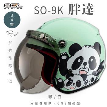 SOL SO-9K 胖達 綠/白 高規格兒童安全帽 騎士帽 3/4罩(機車/可拆洗內襯/附泡泡鏡片/GOGORO)