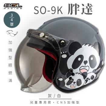 SOL SO-9K 胖達 灰/白 高規格兒童安全帽 騎士帽 3/4罩(機車/可拆洗內襯/附泡泡鏡片/GOGORO)
