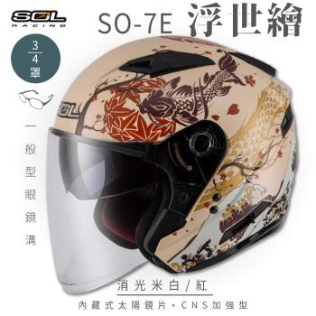 SOL SO-7E 浮世繪 消光米白/紅 3/4罩(開放式安全帽/機車/內襯/半罩/加長型鏡片/內藏墨鏡/GOGORO)
