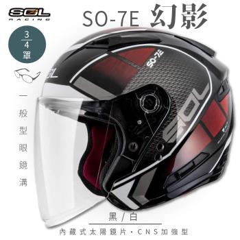 SOL SO-7E 幻影 黑/白 3/4罩(開放式安全帽/機車/內襯/半罩/加長型鏡片/內藏墨鏡/GOGORO)