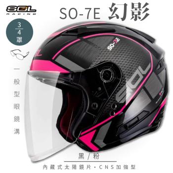 SOL SO-7E 幻影 黑/粉 3/4罩(開放式安全帽/機車/內襯/半罩/加長型鏡片/內藏墨鏡/GOGORO)