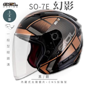 SOL SO-7E 幻影 黑/銅 3/4罩(開放式安全帽/機車/內襯/半罩/加長型鏡片/內藏墨鏡/GOGORO)