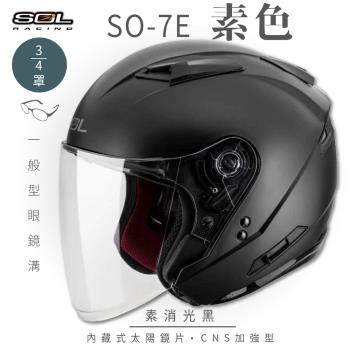 SOL SO-7E 素色 素消光黑 3/4罩(開放式安全帽/機車/內襯/半罩/加長型鏡片/內藏墨鏡/GOGORO)