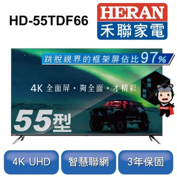 HERAN禾聯 55型 4K全面屏智慧連網液晶顯示器+視訊盒 HD-55TDF66