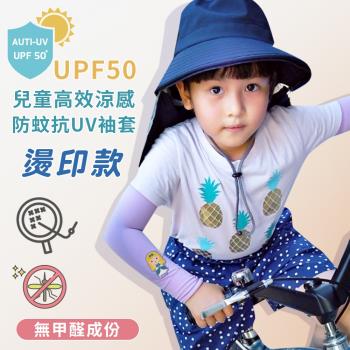 【DR.WOW】兒童 高效涼感防蚊抗UV 袖套