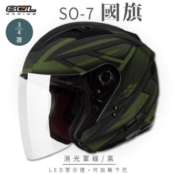 SOL SO-7 國旗 消光軍綠/黑 3/4罩 OF-77(開放式安全帽/機車/內襯/半罩/LED燈/內藏墨鏡/GOGORO)