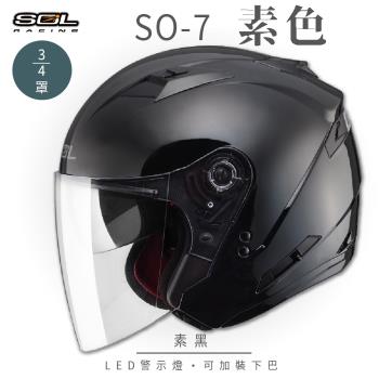 SOL SO-7 素色 素黑 3/4罩 OF-77(開放式安全帽/機車/內襯/半罩/LED燈/內藏墨鏡/GOGORO)