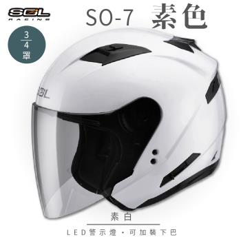 SOL SO-7 素色 素白 3/4罩 OF-77(開放式安全帽/機車/內襯/半罩/LED燈/內藏墨鏡/GOGORO)