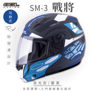 SOL SM-3 戰將 消光灰/藍黑 可樂帽 MD-04(可掀式安全帽/機車/鏡片/竹炭內襯/輕量化/GOGORO)