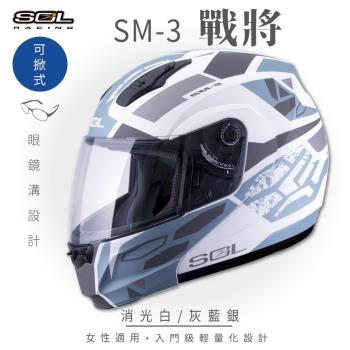 SOL SM-3 戰將 消光白/灰藍銀 可樂帽 MD-04(可掀式安全帽/機車/鏡片/竹炭內襯/輕量化/GOGORO)