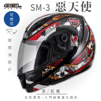 SOL SM-3 惡天使 黑/紅橘 可樂帽 MD-04(可掀式安全帽/機車/內襯/鏡片/竹炭內襯/輕量化/GOGORO)