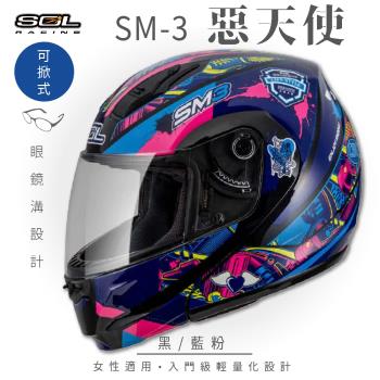 SOL SM-3 惡天使 黑/藍粉 可樂帽 MD-04(可掀式安全帽/機車/內襯/鏡片/竹炭內襯/輕量化/GOGORO)