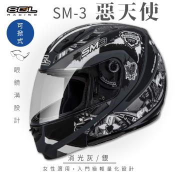 SOL SM-3 惡天使 消光灰/銀 可樂帽 MD-04(可掀式安全帽/機車/內襯/鏡片/竹炭內襯/輕量化/GOGORO)