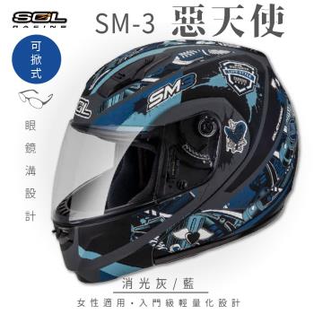 SOL SM-3 惡天使 消光灰/藍 可樂帽 MD-04(可掀式安全帽/機車/內襯/鏡片/竹炭內襯/輕量化/GOGORO)