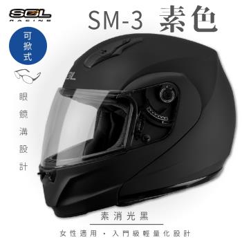 SOL SM-3 素色 素消光黑 可樂帽 MD-04(可掀式安全帽/機車/內襯/鏡片/竹炭內襯/輕量化/GOGORO)