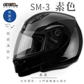 SOL SM-3 素色 素黑 可樂帽 MD-04(可掀式安全帽/機車/內襯/鏡片/竹炭內襯/輕量化/GOGORO)