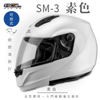 SOL SM-3 素色 素白 可樂帽 MD-04(可掀式安全帽/機車/內襯/鏡片/竹炭內襯/輕量化/GOGORO)