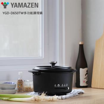 【YAMAZEN 山善】YGD-D650TW 多功能調理鍋(黑)