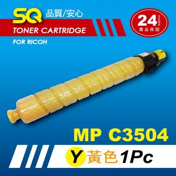 【SQ TONER】for 理光 RICOH MPC3504 黃色環保相容影印機碳粉匣 (適用機型MP  C3504 彩色雷射A3多功能事務機)