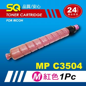 【SQ TONER】for 理光 RICOH MPC3504 紅色環保相容影印機碳粉匣 (適用機型MP  C3504 彩色雷射A3多功能事務機)