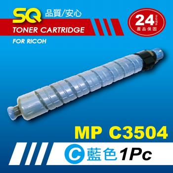 【SQ TONER】for 理光 RICOH MPC3504 藍色環保相容影印機碳粉匣 (適用機型MP  C3504 彩色雷射A3多功能事務機)