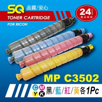 【SQ TONER】for 理光 RICOH MPC3502 黑藍紅黃環保相容碳粉匣四色組 (適用機型MP  C3502 彩色雷射A3多功能事務機)