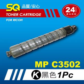  【SQ TONER】for 理光 RICOH MPC3502 黑色環保相容影印機碳粉匣 (適用機型MP  C3502 彩色雷射A3多功能事務機)