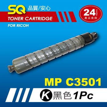【SQ TONER】for 理光 RICOH MPC3501 黑色環保相容影印機碳粉匣 (適用機型MP  C3501 彩色雷射A3多功能事務機)