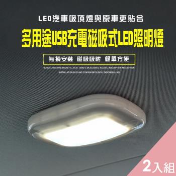 CS22 USB充電多功能吸頂車內照明燈-2入組