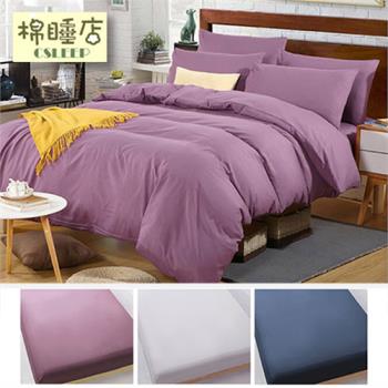 【棉睡三店】簡約素色床包被套組#3色任選 (單人/雙人/加大均一價) 台灣製