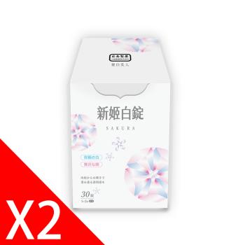 【日南製藥】日本進口高濃度雪櫻姬白錠2盒(30錠/盒)_小資美白救星-II