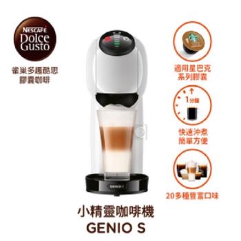 雀巢 多趣酷思膠囊咖啡機 Genio S 簡約白  適用星巴克膠囊