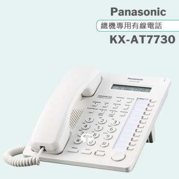 Panasonic 松下國際牌總機專用有線電話 KX-AT7730 (經典白/同KX-T7730)