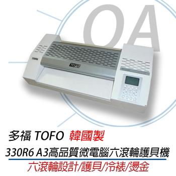 多福 TOFO 330R6 A3高品質微電腦六滾輪護貝機 韓國製