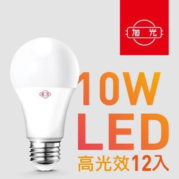 【旭光】10W高光效LED球燈泡（12入組）