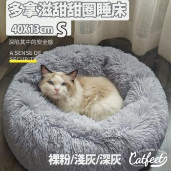 CatFeet甜甜圈寵物睡床.睡窩 S號(三色可選)