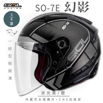 SOL SO-7E 幻影 消光黑/銀 3/4罩(開放式安全帽/機車/內襯/半罩/加長型鏡片/內藏墨鏡/GOGORO)