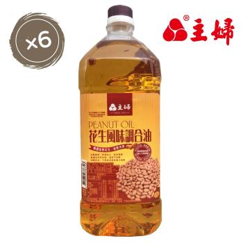 主婦-花生風味調合油 1.5 L ×6瓶
