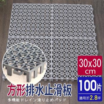 AD德瑞森-方形耐重置物板/防滑板/止滑板/排水板(100片裝-適用2.8坪)-灰色