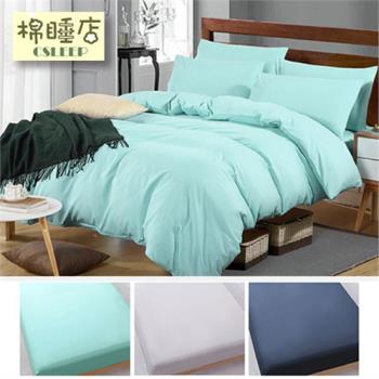 【棉睡三店】簡約素色床包被套組#3色任選 (單人/雙人/加大均一價) 台灣製 