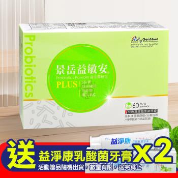 (贈乳酸菌牙膏X2)景岳生技 益敏安益生菌粉包 2.5g*60包/盒