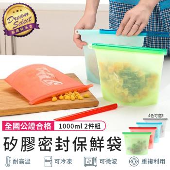 【DREAMSELECT】矽膠保鮮袋 1000ml款 2件組 可微波加熱 密封保鮮袋 收納袋 食品密封袋 食物袋 廚房收納 安全無毒