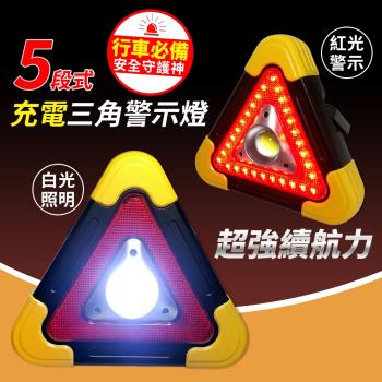 5段式充電三角警示燈(附USB)