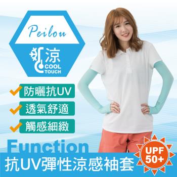 PEILOU 貝柔抗UV超彈性涼感袖套(3雙組)(6色可選)