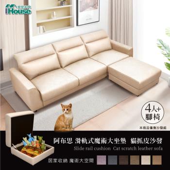 【IHouse】阿布思 滑軌式魔術大坐墊  貓抓皮沙發 4人+腳椅
