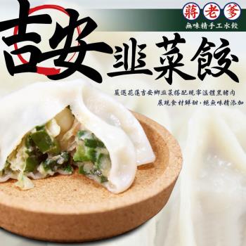 蔣老爹手工水餃FM 吉安韭菜水餃(520g±10/包)
