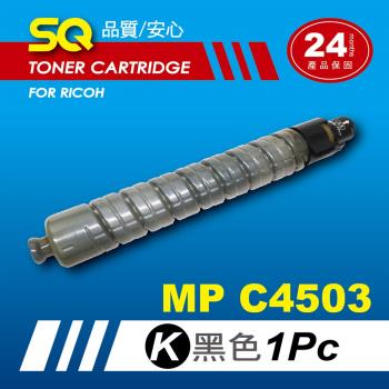 【SQ TONER】for 理光 RICOH MPC4503 黑色環保相容影印機碳粉匣 (適用機型MP C4503 彩色雷射A3多功能事務機)
