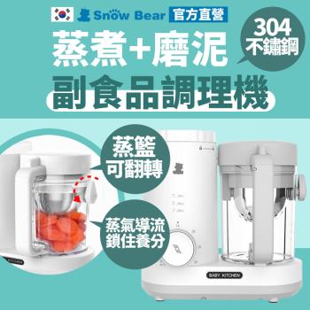 【SnowBear 韓國小白熊】智慧營養食物調理機 (蒸煮攪拌 副食品 輔食機)