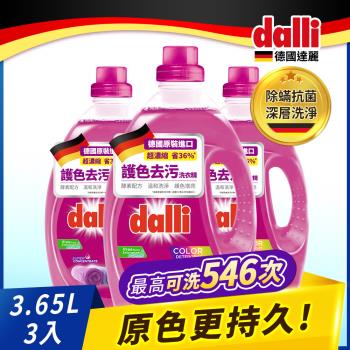 德國達麗Dalli-超值組-護色&amp;持色超濃縮洗衣精(3.65L-三入/箱)