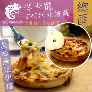 YoungColor洋卡龍FM 5吋狀元PIZZA - 總匯披薩(120g/片)